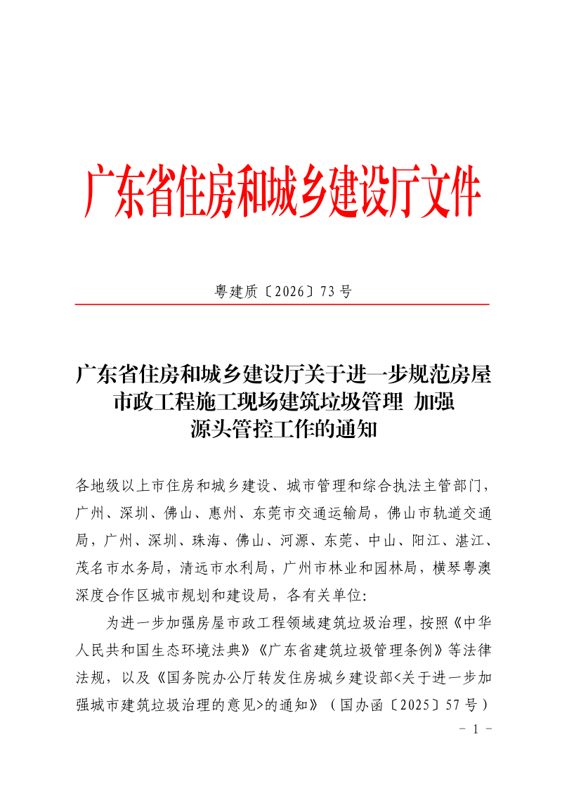 广东省住房和城乡建设厅《关于进一步规范房屋市政工程施工现场建筑垃圾管理加强源头管控工作的通知》粤建质〔2026〕73号第1页