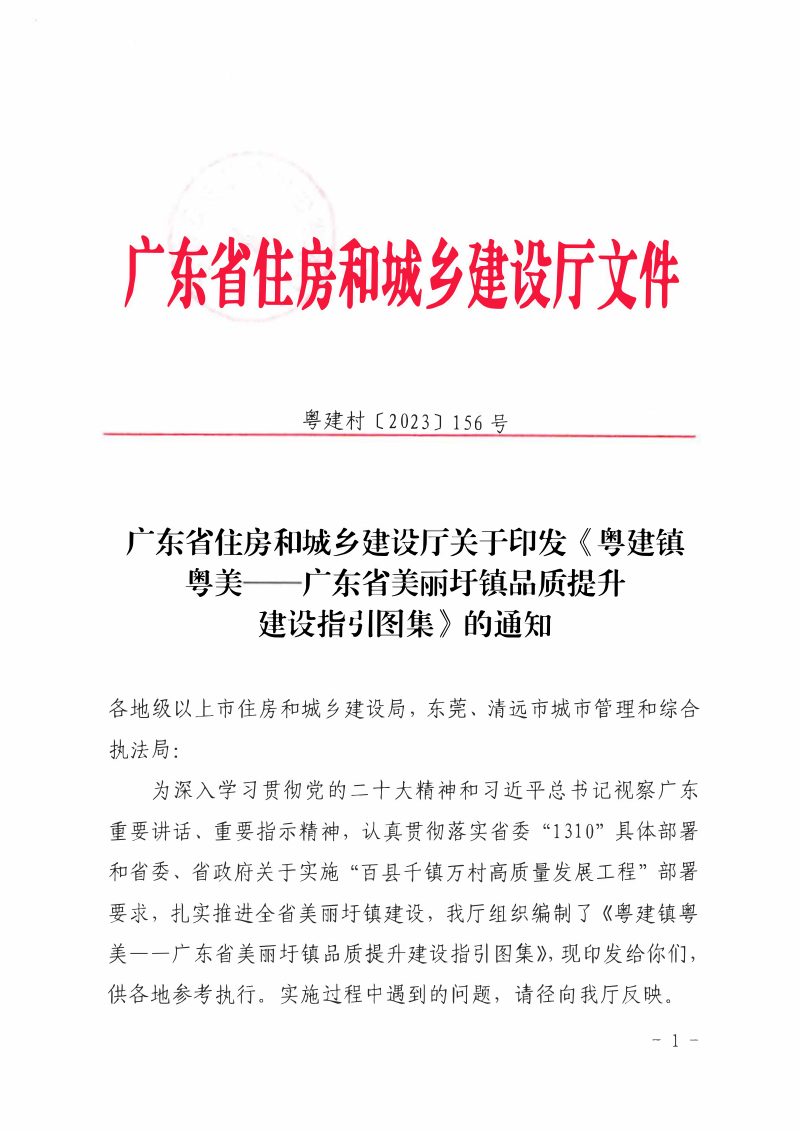 广东省住房和城乡建设厅《粤建镇粤美广东省美丽扞镇品质提升建设指引图集》粤建村〔2023〕156号第1页