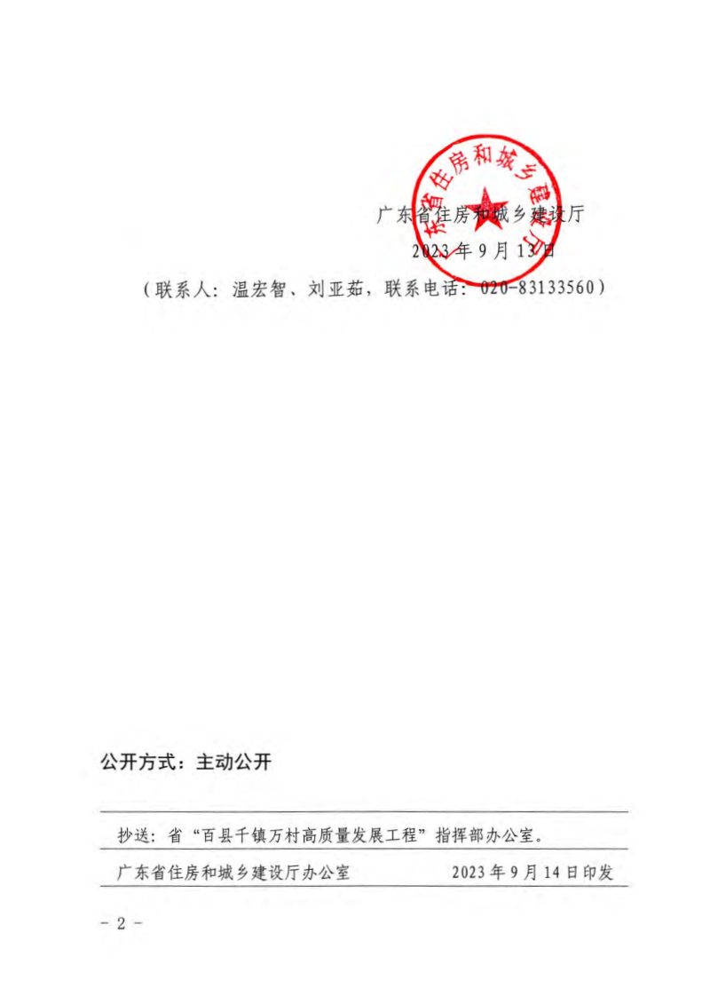 广东省住房和城乡建设厅《粤建镇粤美广东省美丽扞镇品质提升建设指引图集》粤建村〔2023〕156号第2页
