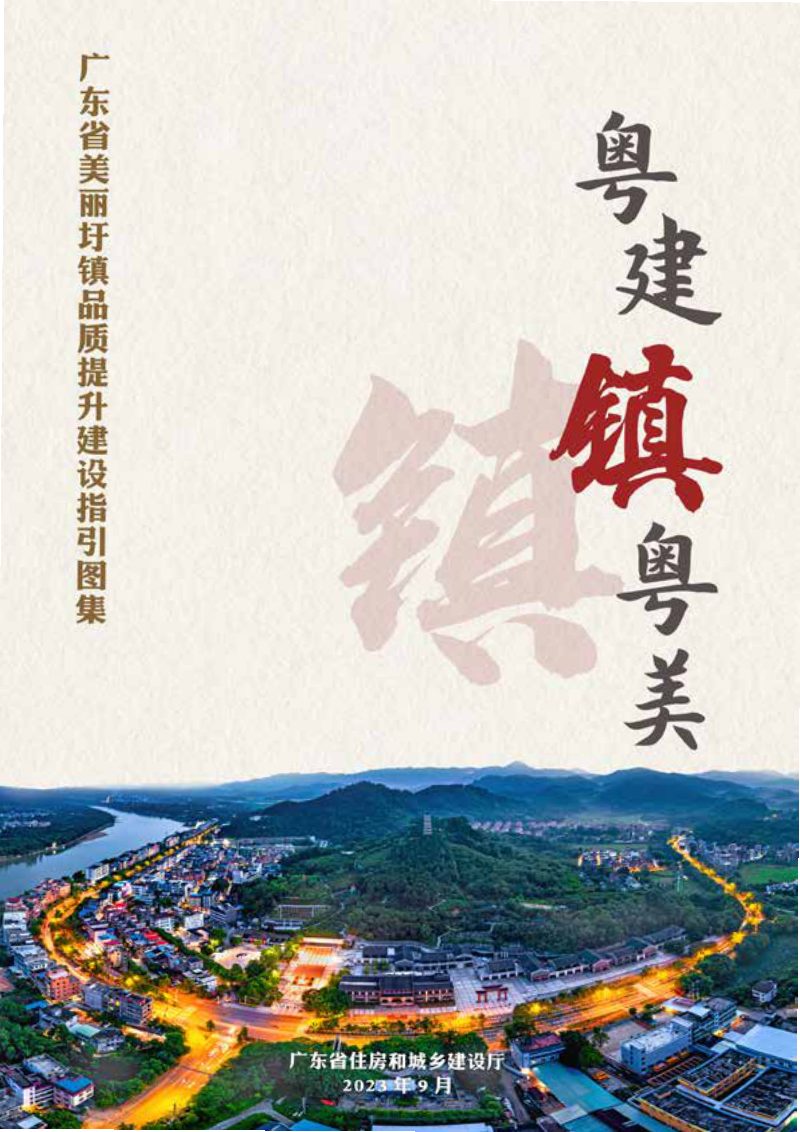 广东省住房和城乡建设厅《粤建镇粤美广东省美丽扞镇品质提升建设指引图集》粤建村〔2023〕156号第3页