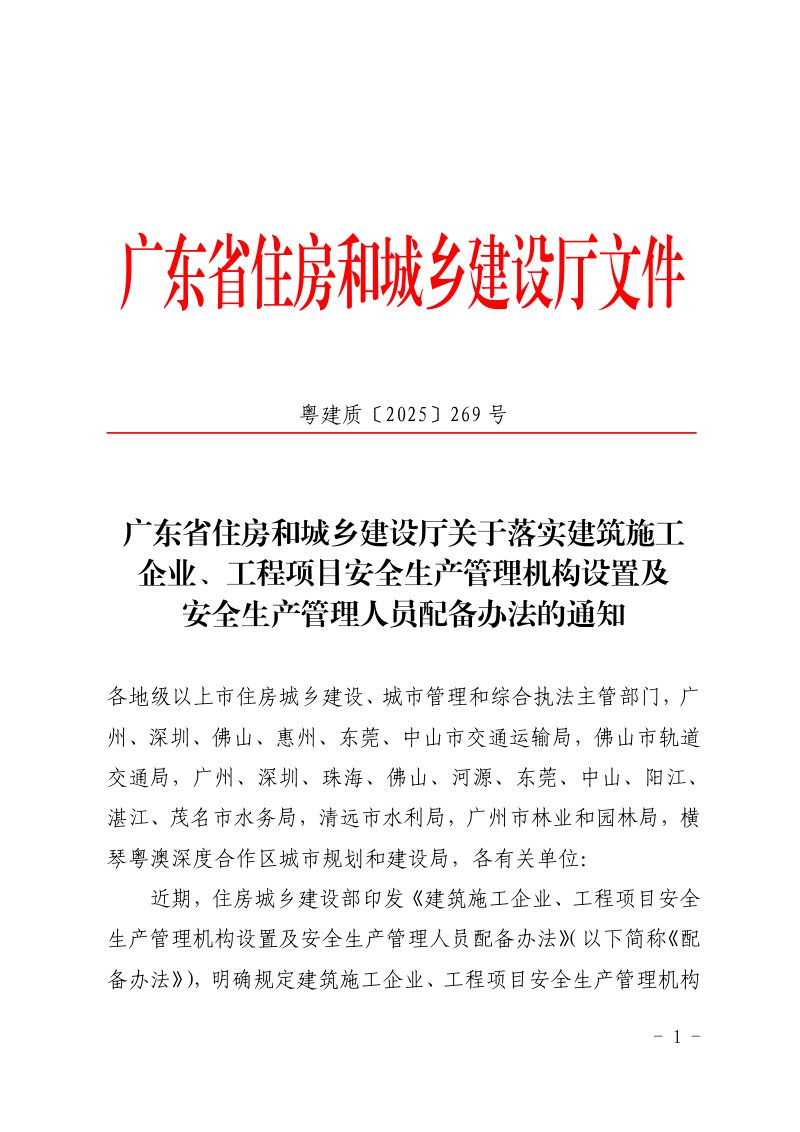广东省住房和城乡建设厅《关于落实建筑施工企业、工程项目安全生产管理机构设置及安全生产管理人员配备办法的通知》粤建质〔2025〕269号第1页