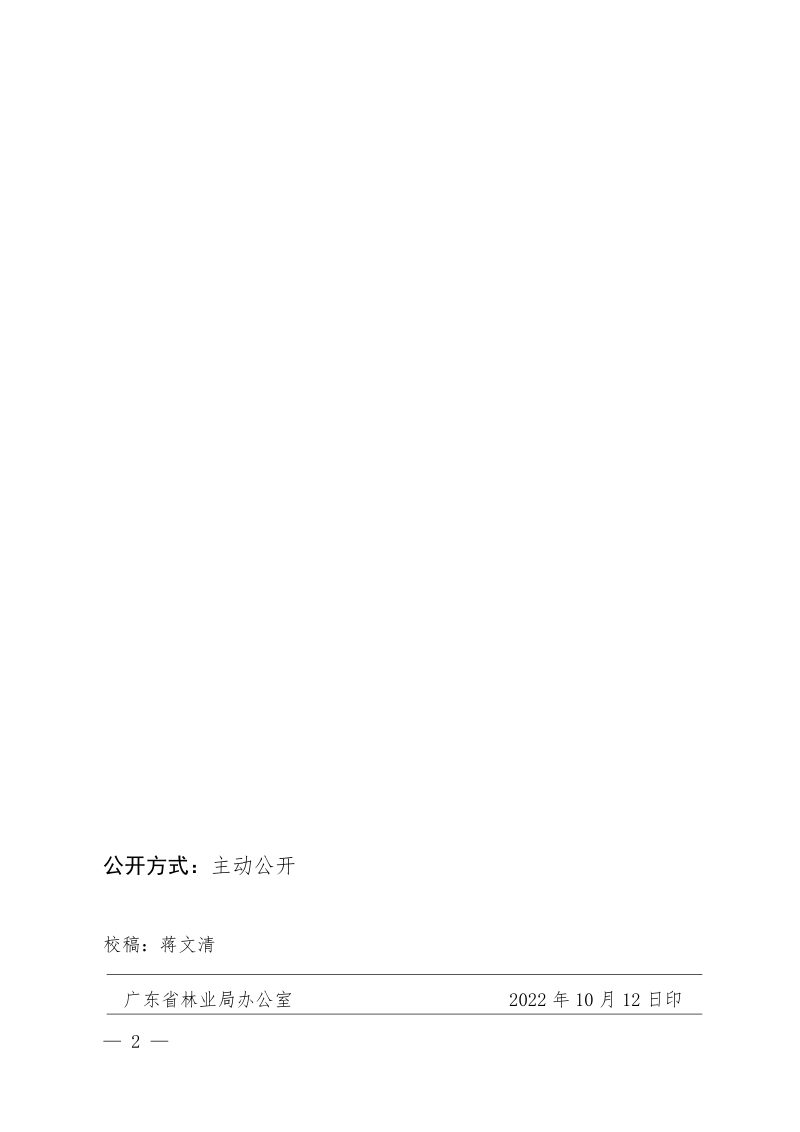 广东省林业局行政处罚裁量权适用规则、行政处罚裁量基准表、行政执法减免责清单第2页