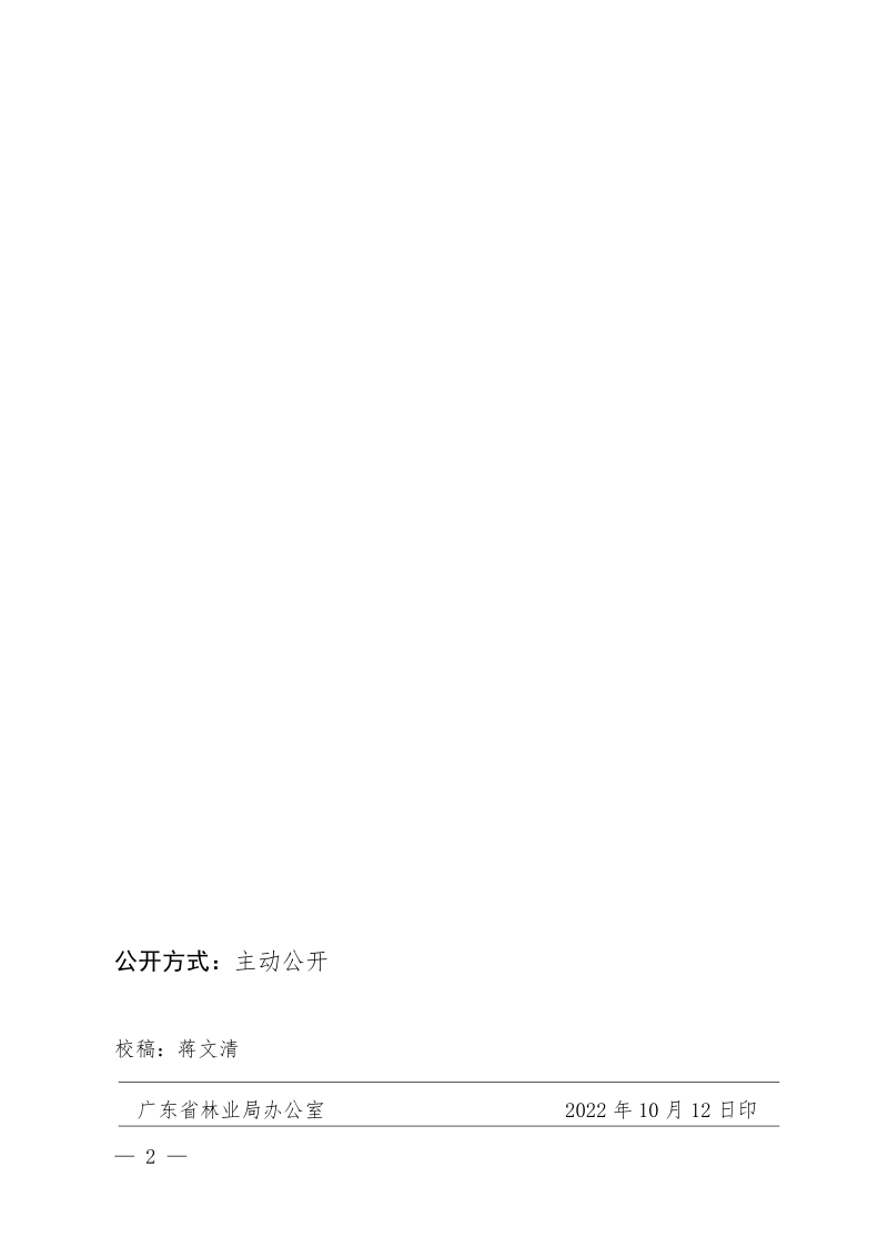 广东省林业局行政处罚裁量权适用规则、行政处罚裁量基准表、行政执法减免责清单第2页