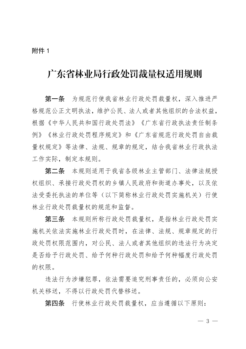 广东省林业局行政处罚裁量权适用规则、行政处罚裁量基准表、行政执法减免责清单第3页
