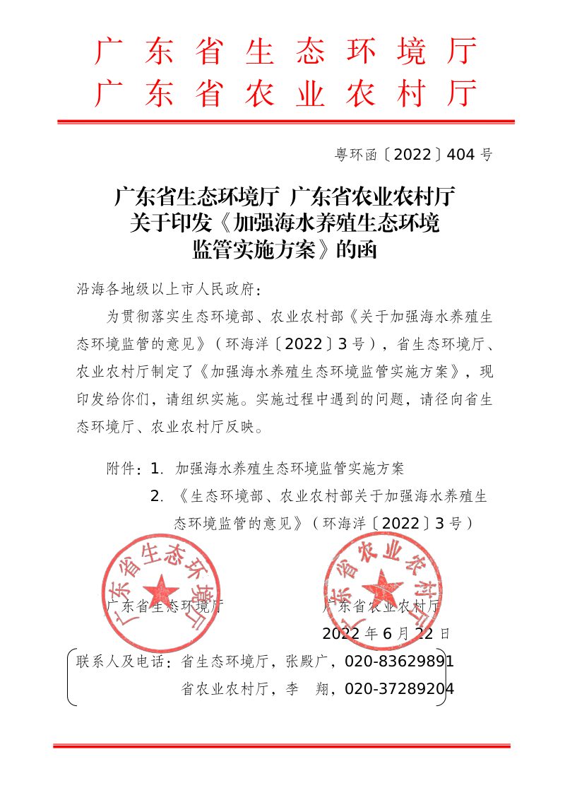广东省生态环境厅 广东省农业农村厅《加强海水养殖生态环境监管实施方案》粤环函〔2022〕404号第1页