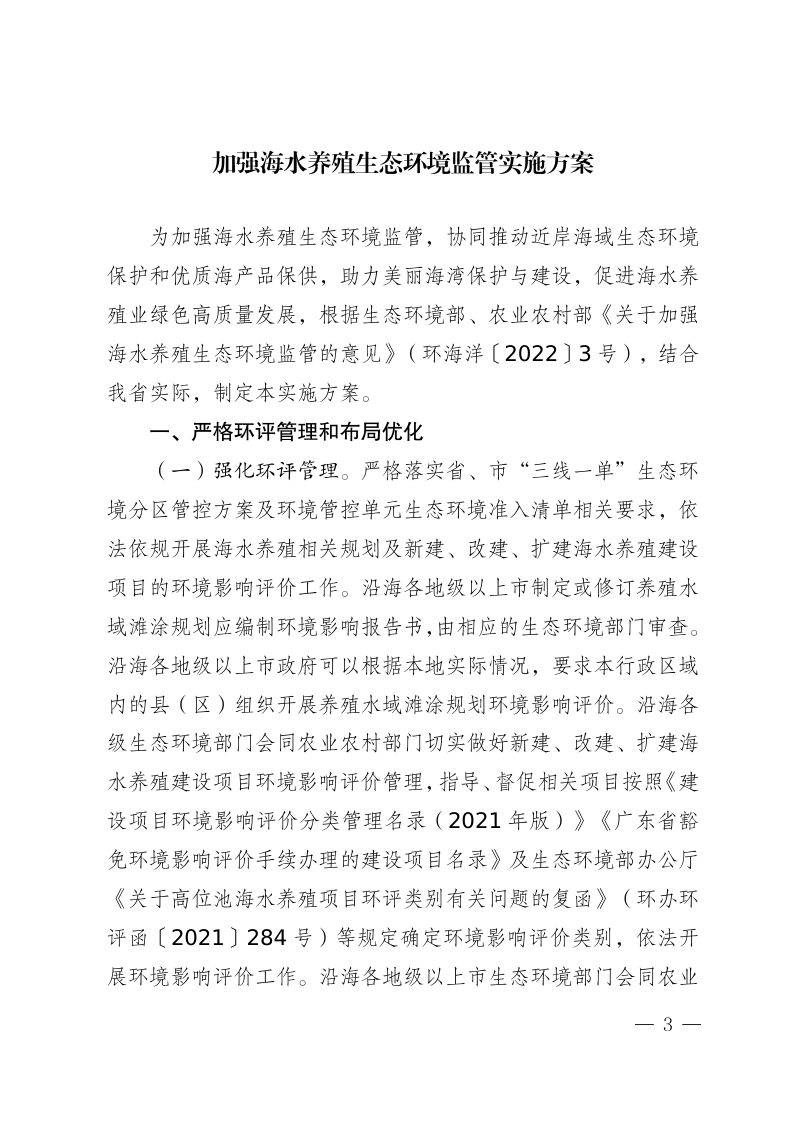 广东省生态环境厅 广东省农业农村厅《加强海水养殖生态环境监管实施方案》粤环函〔2022〕404号第3页
