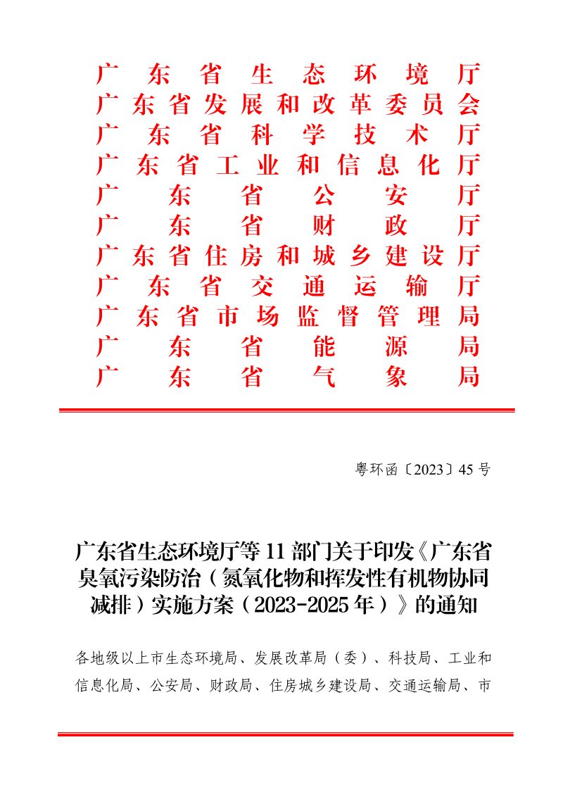 广东省生态环境厅等11部门《广东省臭氧污染防治（氮氧化物和挥发性有机物协同减排）实施方案（2023-2025年）》粤环函〔2023〕45号第1页