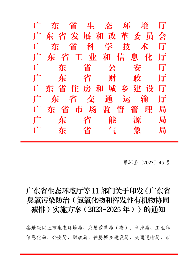 广东省生态环境厅等11部门《广东省臭氧污染防治（氮氧化物和挥发性有机物协同减排）实施方案（2023-2025年）》粤环函〔2023〕45号第1页