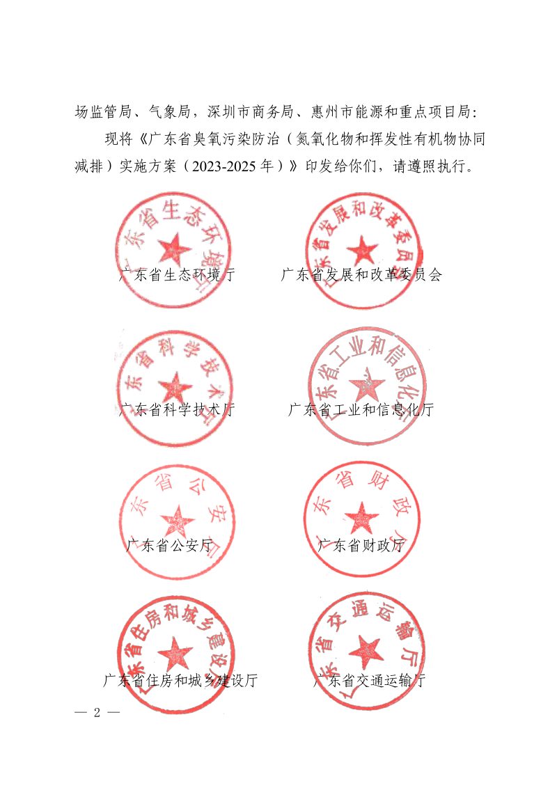 广东省生态环境厅等11部门《广东省臭氧污染防治（氮氧化物和挥发性有机物协同减排）实施方案（2023-2025年）》粤环函〔2023〕45号第2页