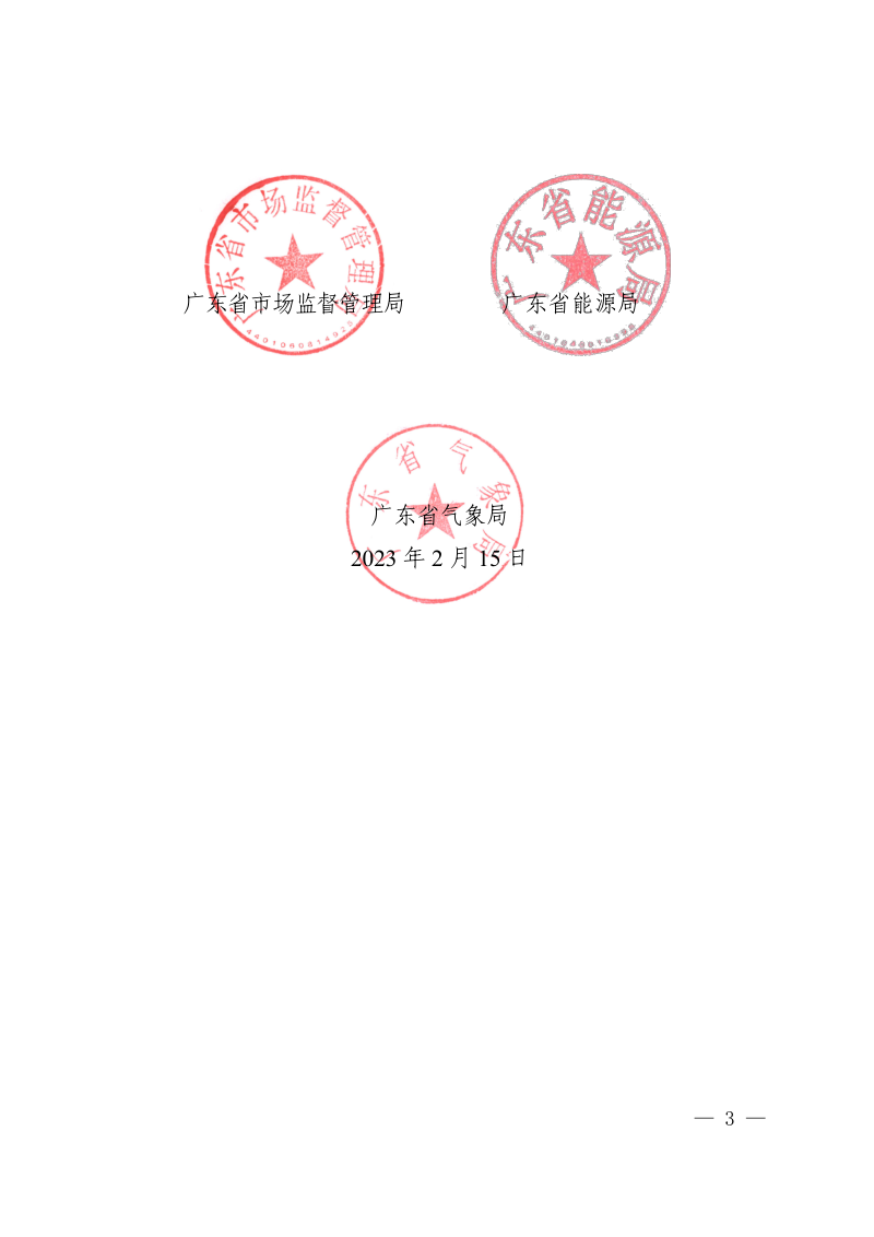 广东省生态环境厅等11部门《广东省臭氧污染防治（氮氧化物和挥发性有机物协同减排）实施方案（2023-2025年）》粤环函〔2023〕45号第3页