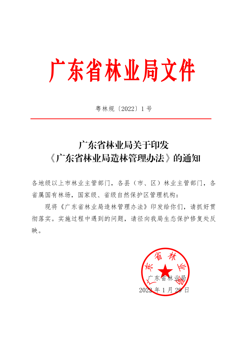 广东省林业局《造林管理办法》粤林规〔2022〕1号第1页