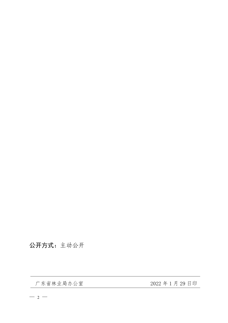 广东省林业局《造林管理办法》粤林规〔2022〕1号第2页