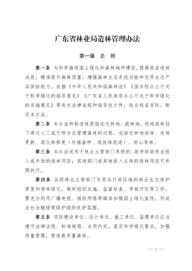 广东省林业局《造林管理办法》粤林规〔2022〕1号第3页