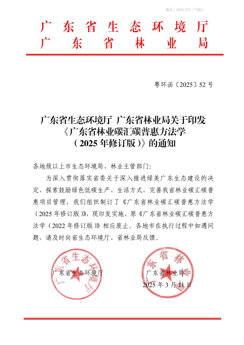 广东省林业碳汇碳普惠方法学（2025年修订版）第1页