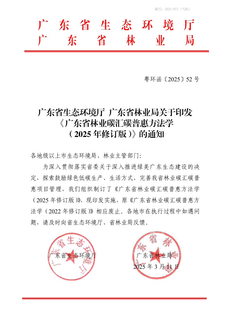 广东省林业碳汇碳普惠方法学（2025年修订版）第1页