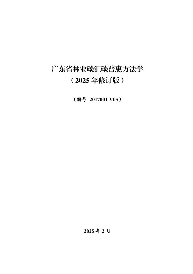 广东省林业碳汇碳普惠方法学（2025年修订版）第3页