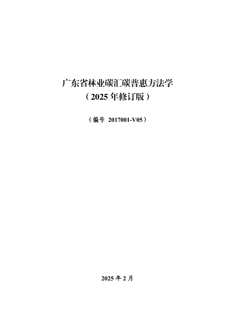 广东省林业碳汇碳普惠方法学（2025年修订版）第3页