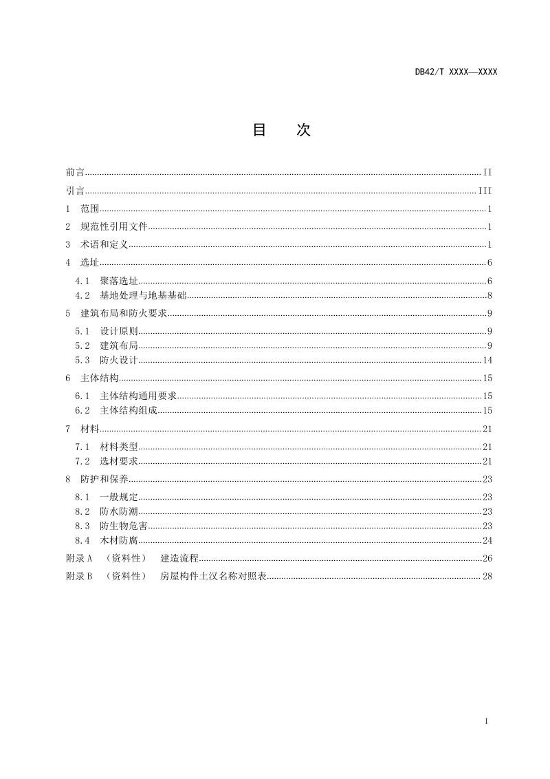 湖北省《土家族建筑设计通则》（征求意见稿）第2页