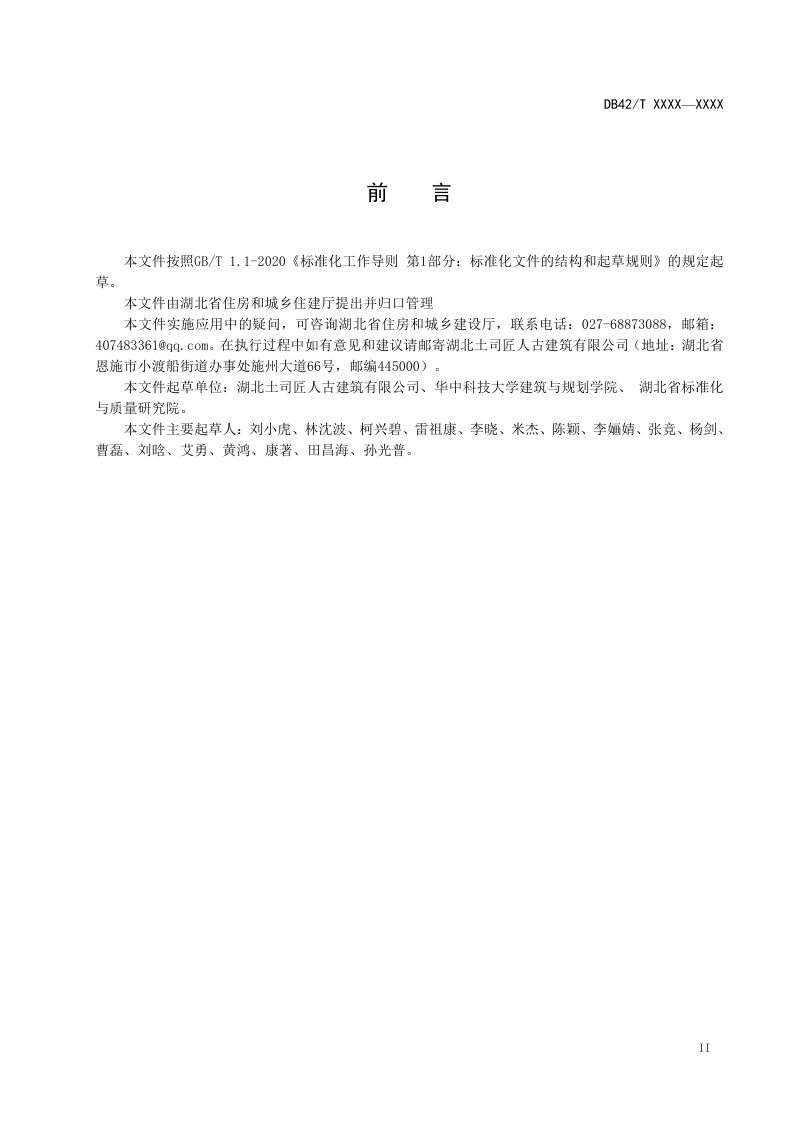 湖北省《土家族建筑设计通则》（征求意见稿）第3页