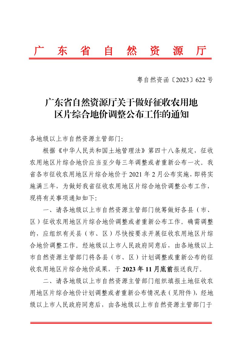 广东省自然资源厅《关于做好征收农用地区片综合地价调整公布工作的通知》粤自然资函〔2023〕622号第1页