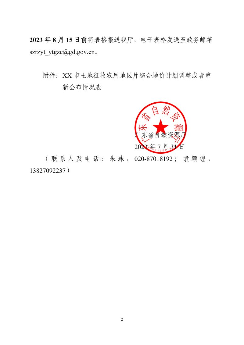 广东省自然资源厅《关于做好征收农用地区片综合地价调整公布工作的通知》粤自然资函〔2023〕622号第2页
