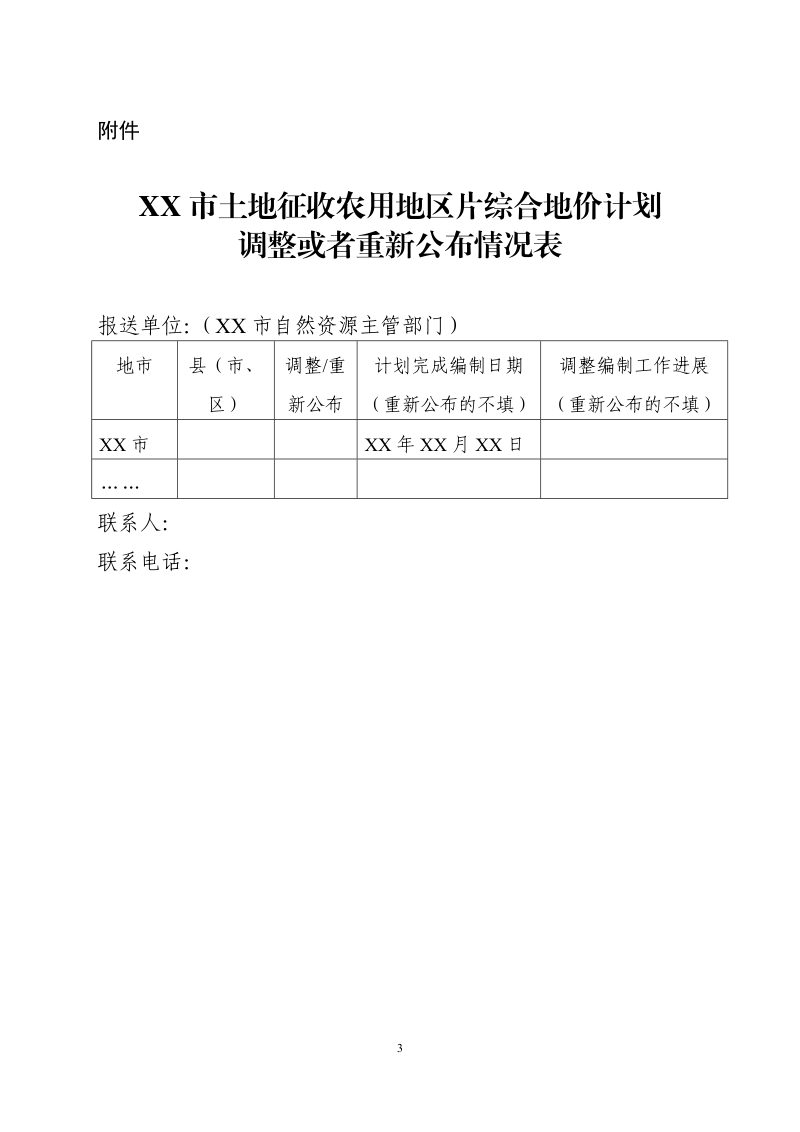广东省自然资源厅《关于做好征收农用地区片综合地价调整公布工作的通知》粤自然资函〔2023〕622号第3页