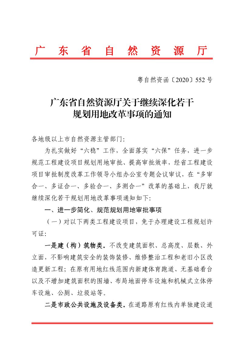 广东省自然资源厅《关于继续深化若干规划用地改革事项的通知》粤自然资函〔2020〕552号第1页
