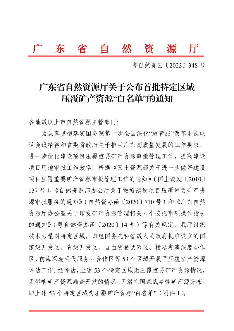 广东省自然资源厅《关于公布首批特定区域压覆矿产资源“白名单”的通知》粤自然资函〔2023〕348号第1页