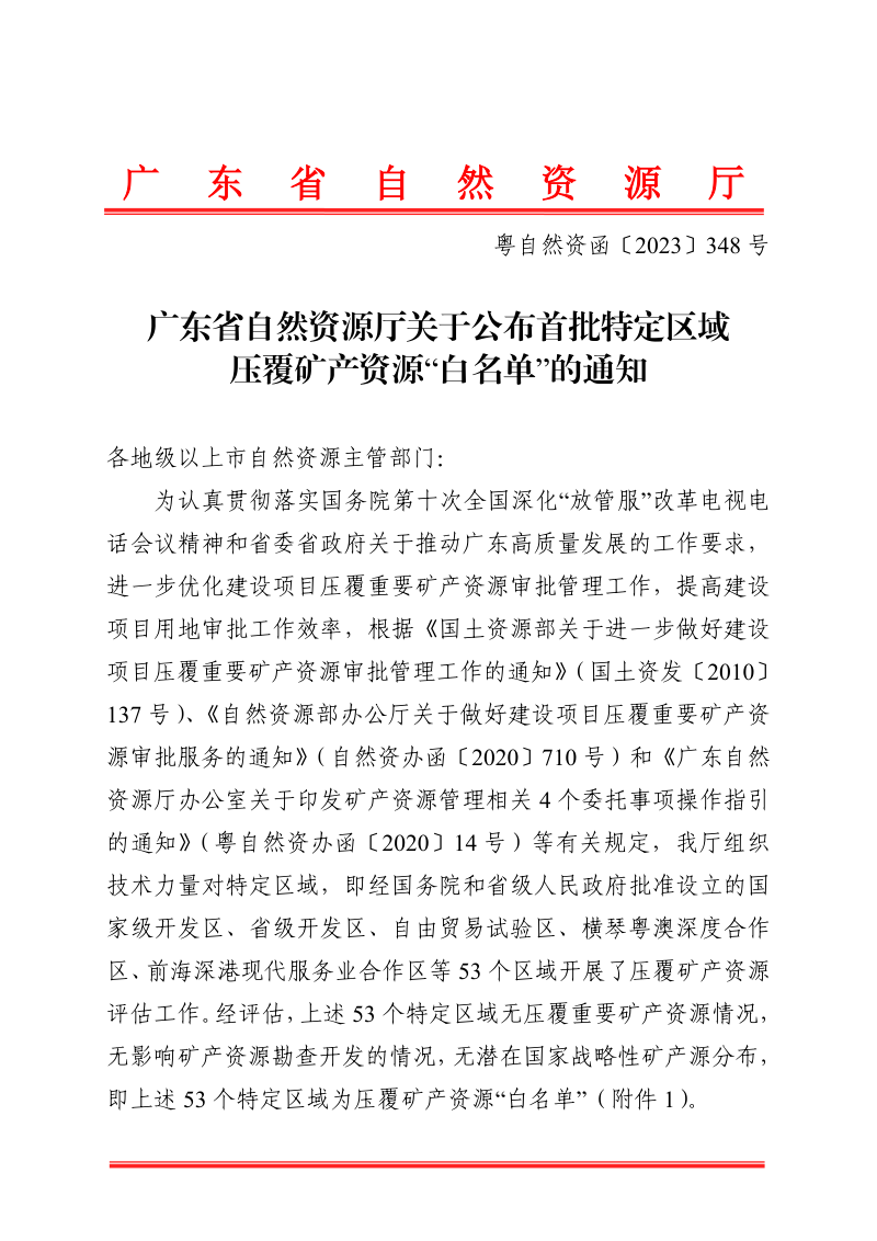 广东省自然资源厅《关于公布首批特定区域压覆矿产资源“白名单”的通知》粤自然资函〔2023〕348号第1页