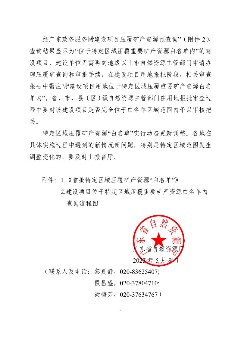 广东省自然资源厅《关于公布首批特定区域压覆矿产资源“白名单”的通知》粤自然资函〔2023〕348号第2页