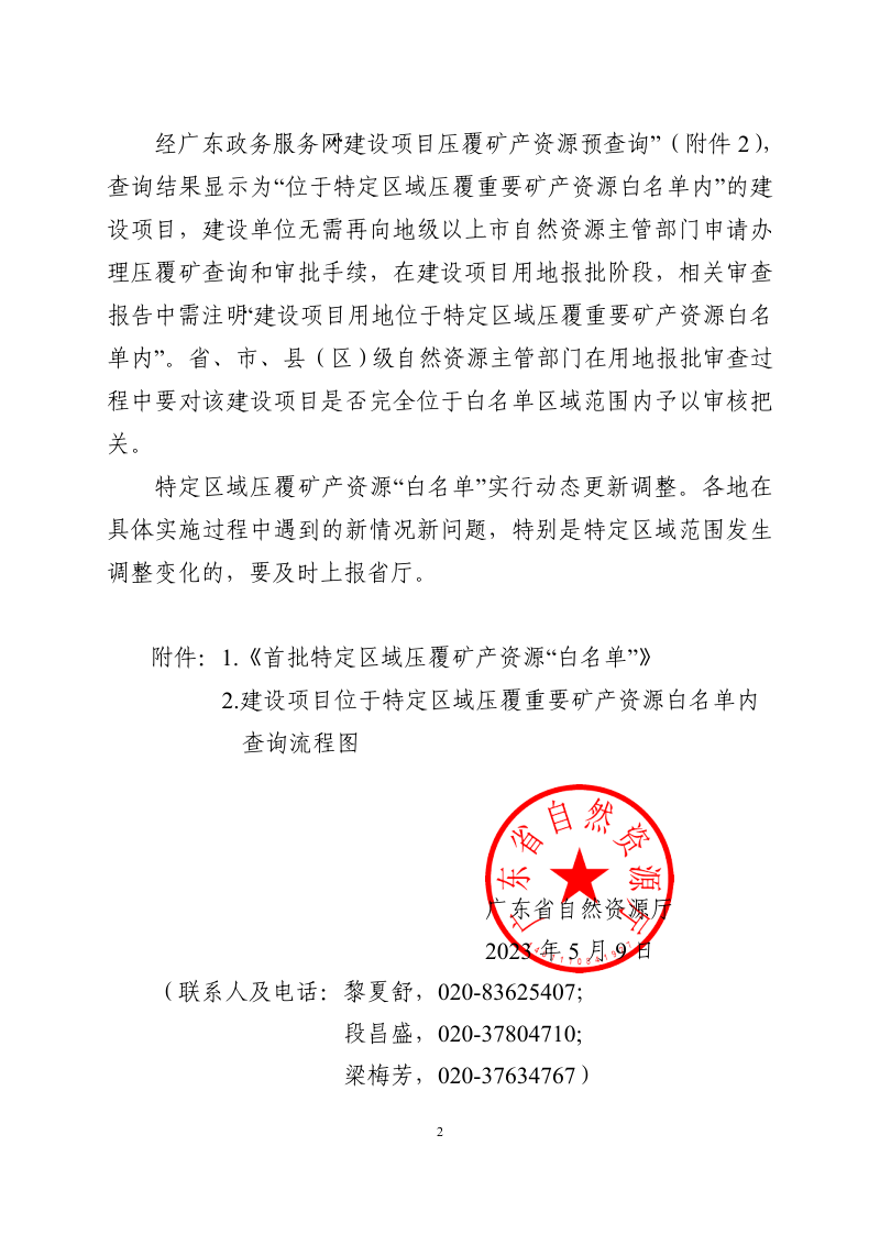 广东省自然资源厅《关于公布首批特定区域压覆矿产资源“白名单”的通知》粤自然资函〔2023〕348号第2页