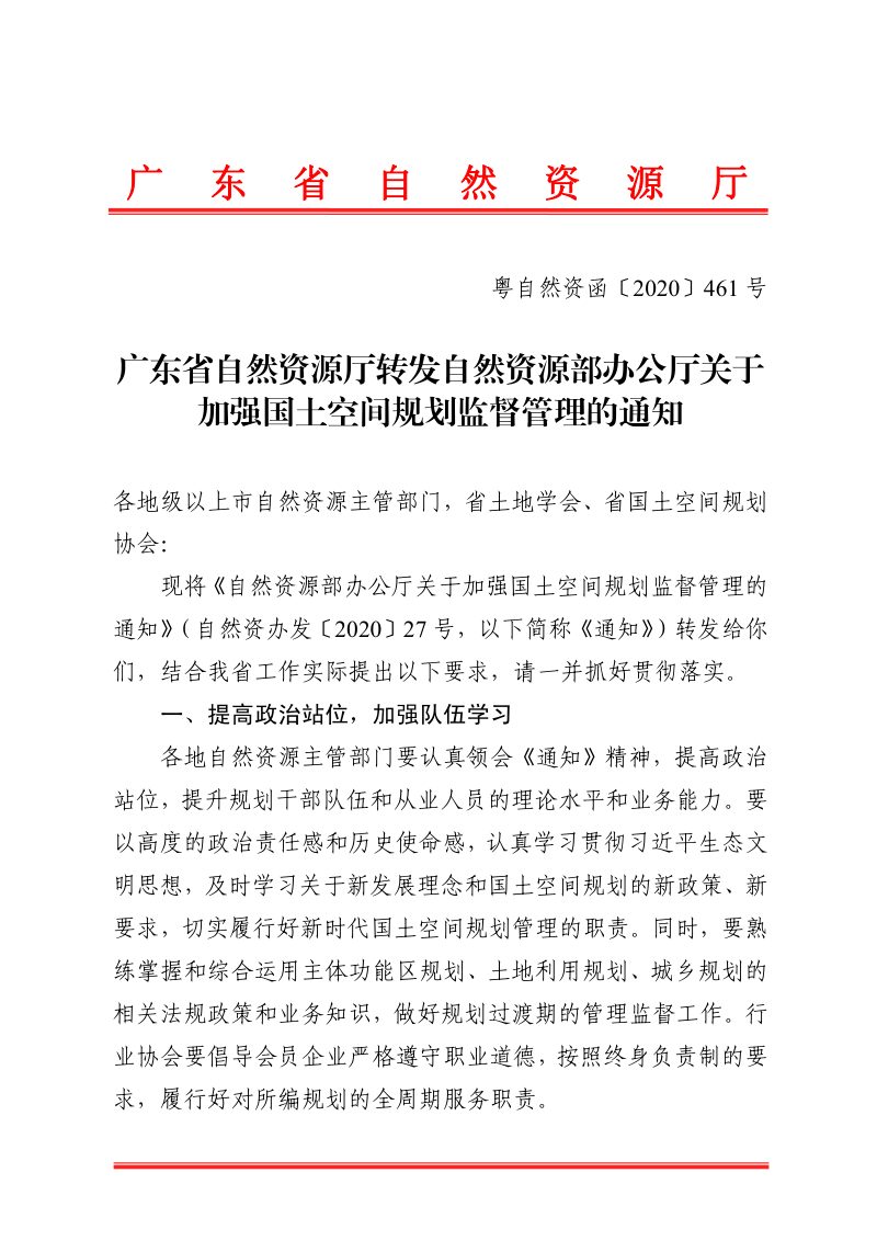 广东省自然资源厅《转发自然资源部办公厅关于加强国土空间规划监督管理的通知》粤自然资函〔2020〕461号第1页