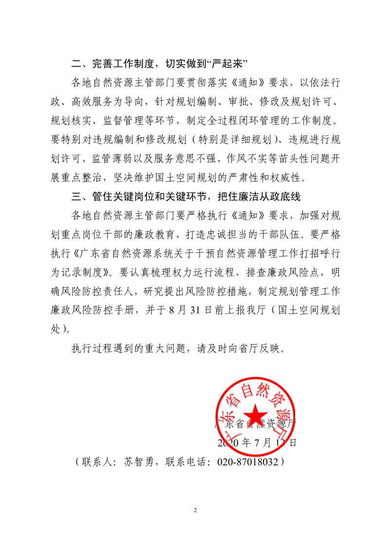 广东省自然资源厅《转发自然资源部办公厅关于加强国土空间规划监督管理的通知》粤自然资函〔2020〕461号第2页