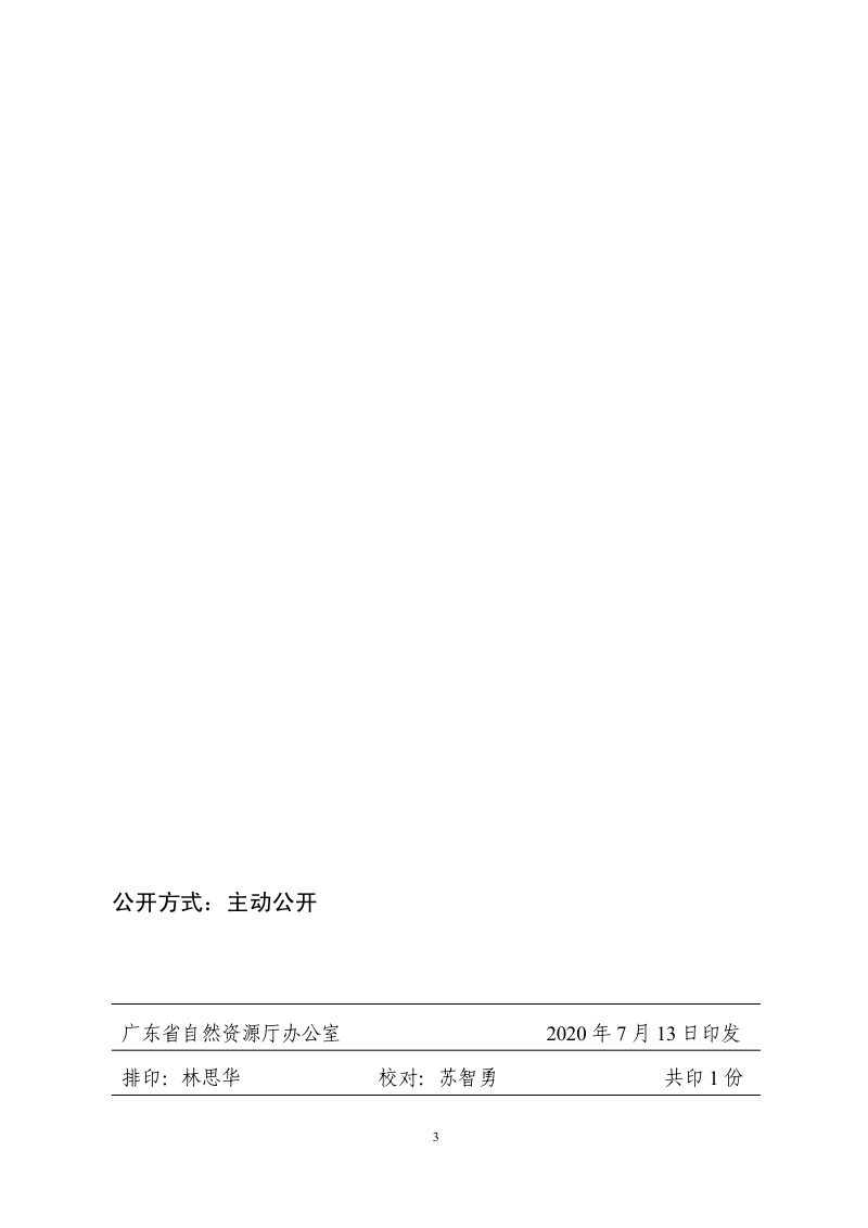 广东省自然资源厅《转发自然资源部办公厅关于加强国土空间规划监督管理的通知》粤自然资函〔2020〕461号第3页