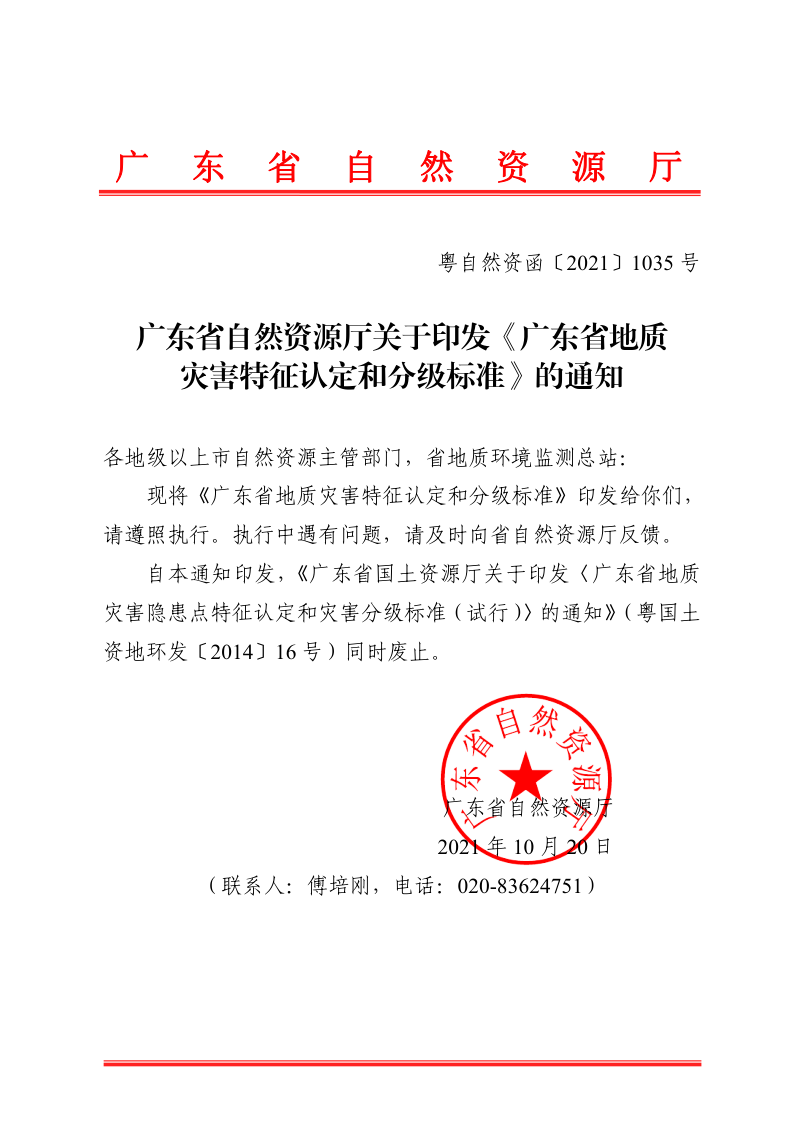 广东省地质灾害特征认定和分级标准第1页