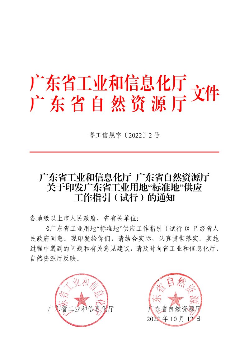 广东省工业用地“标准地”供应工作指引（试行）第1页