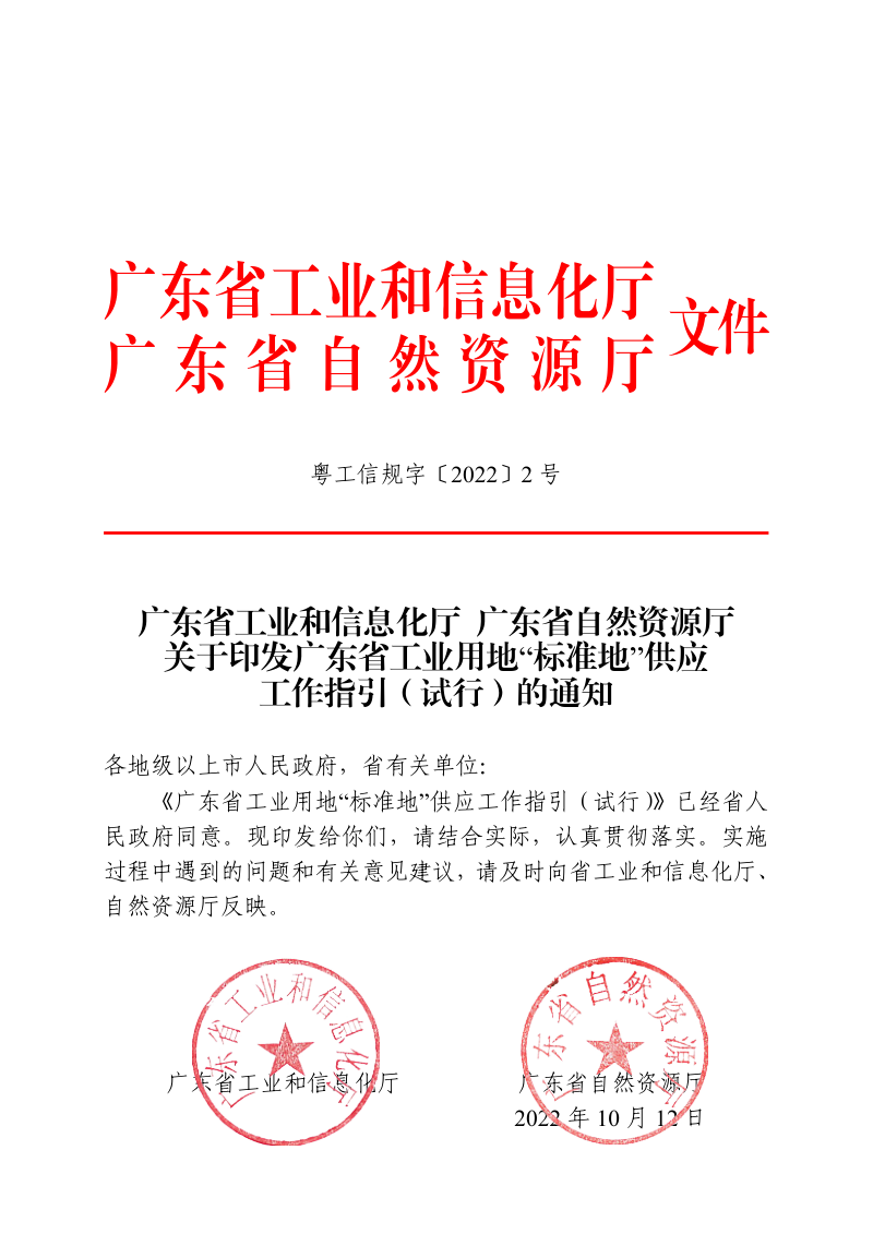广东省工业用地“标准地”供应工作指引（试行）第1页