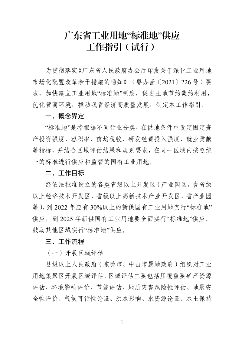 广东省工业用地“标准地”供应工作指引（试行）第2页