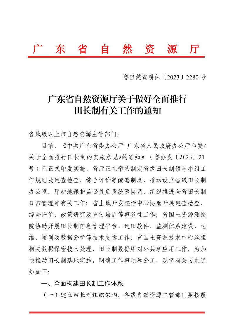 广东省自然资源厅《关于做好全面推行田长制有关工作的通知》粤自然资耕保〔2023〕2280号第1页