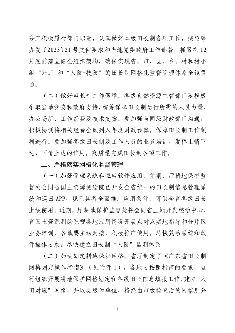 广东省自然资源厅《关于做好全面推行田长制有关工作的通知》粤自然资耕保〔2023〕2280号第2页
