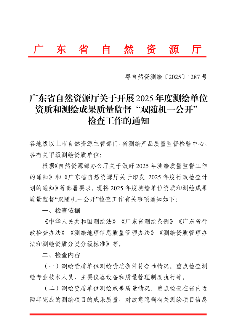 广东省自然资源厅《关于开展2025年度测绘单位资质和测绘成果质量监督“双随机一公开”检查工作的通知》粤自然资测绘〔2025〕1287号第1页