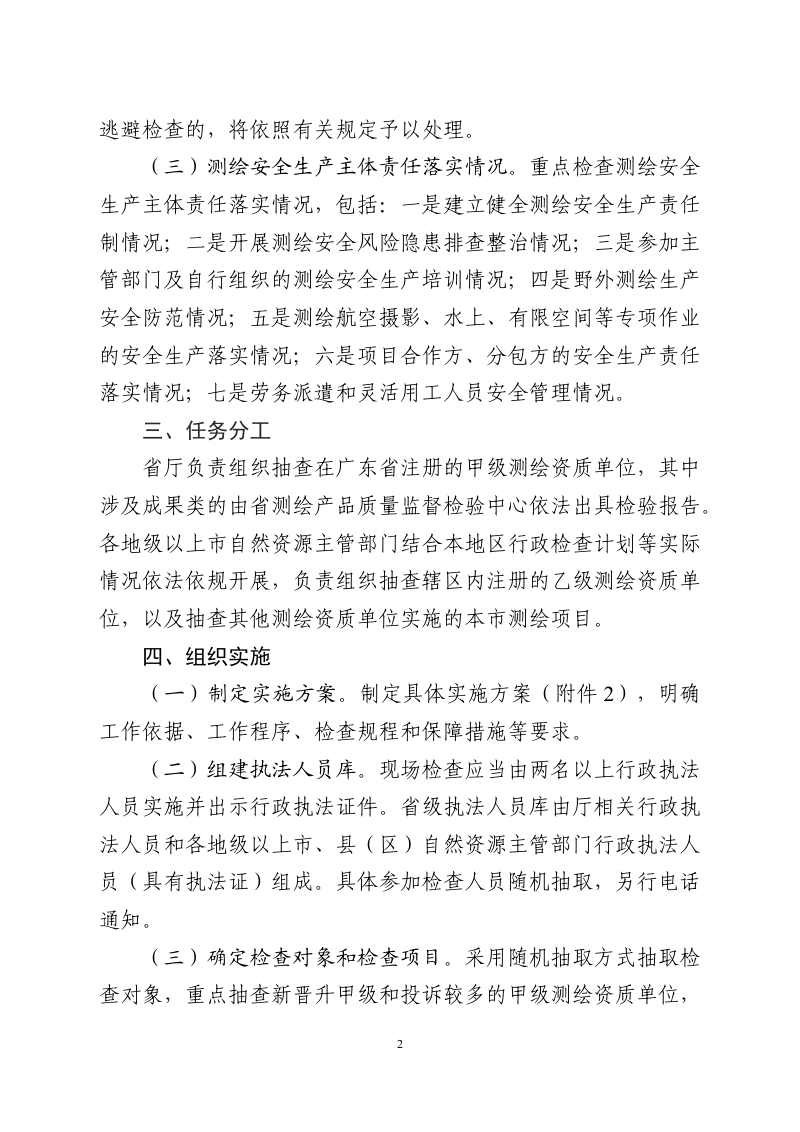 广东省自然资源厅《关于开展2025年度测绘单位资质和测绘成果质量监督“双随机一公开”检查工作的通知》粤自然资测绘〔2025〕1287号第2页