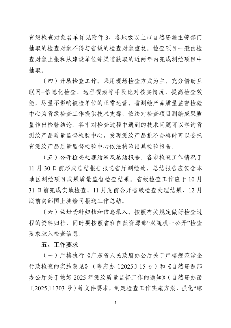 广东省自然资源厅《关于开展2025年度测绘单位资质和测绘成果质量监督“双随机一公开”检查工作的通知》粤自然资测绘〔2025〕1287号第3页