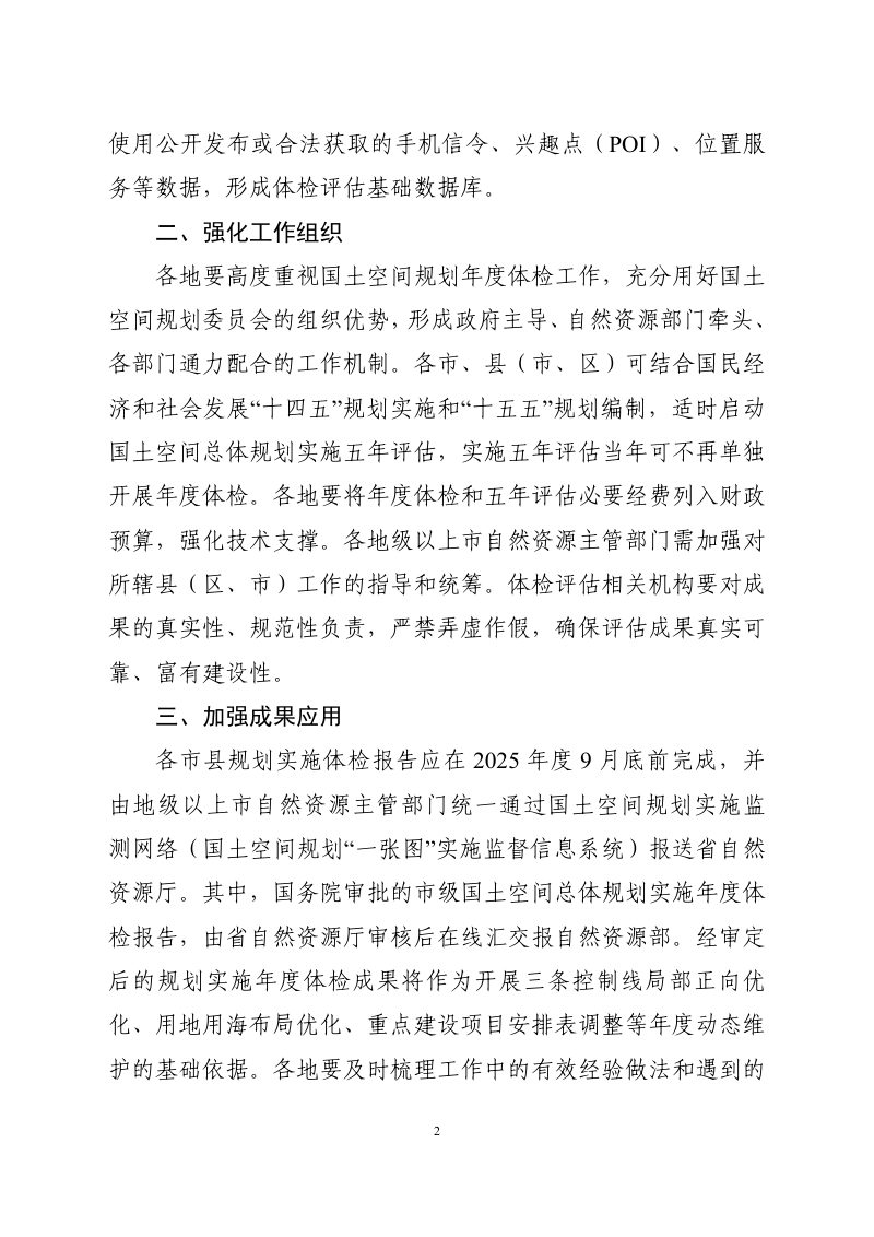 广东省自然资源厅《关于开展市县国土空间规划年度体检工作的通知》粤自然资规划〔2025〕1106号第2页