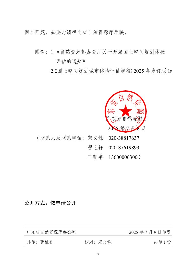 广东省自然资源厅《关于开展市县国土空间规划年度体检工作的通知》粤自然资规划〔2025〕1106号第3页