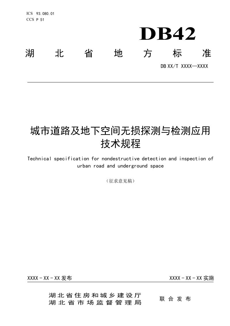 湖北省《城市道路及地下空间无损探测与检测应用技术规程》（征求意见稿）第1页