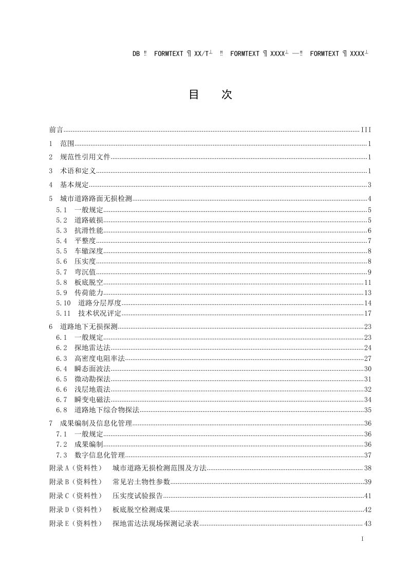 湖北省《城市道路及地下空间无损探测与检测应用技术规程》（征求意见稿）第2页