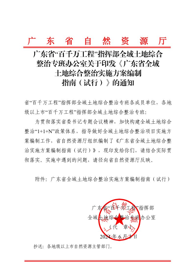 广东省全域土地综合整治实施方案编制指南（试行）第1页