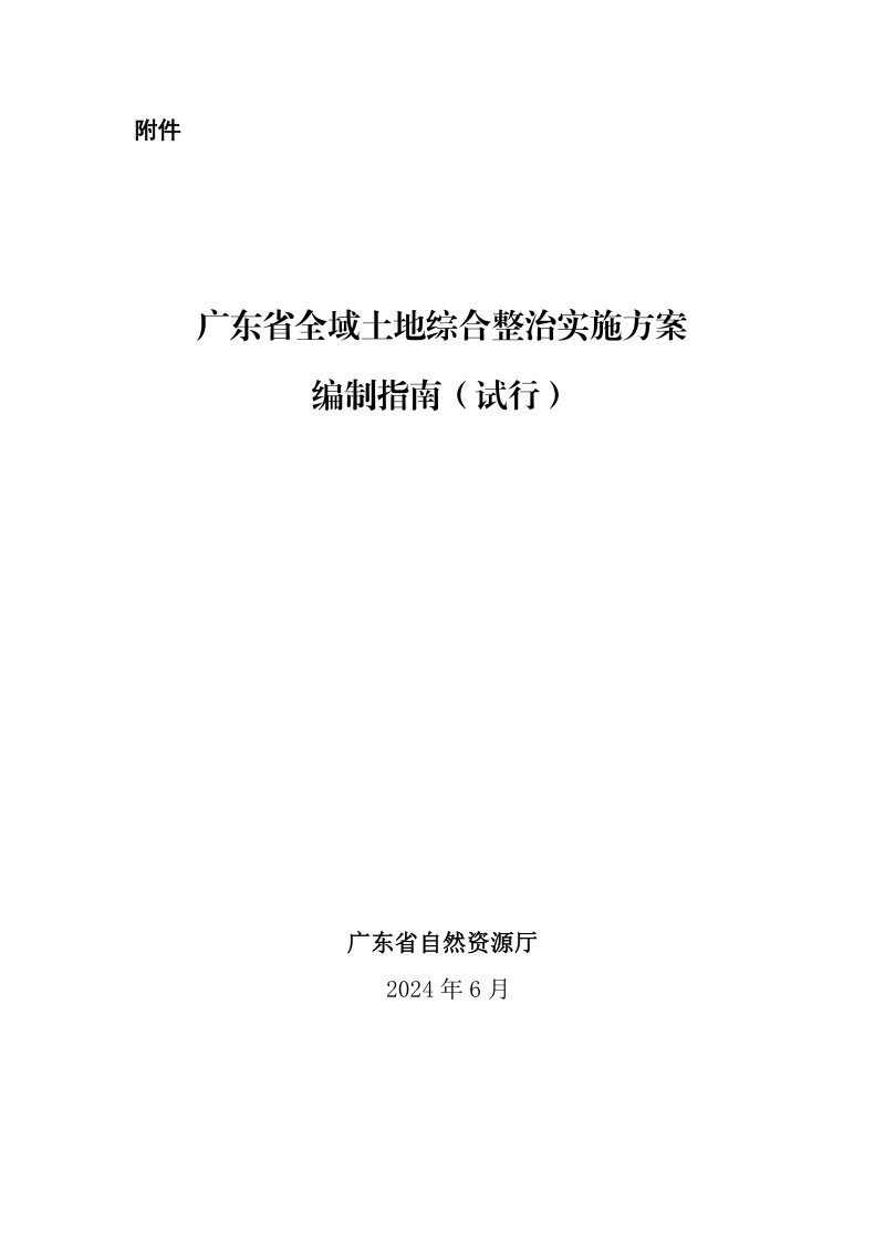 广东省全域土地综合整治实施方案编制指南（试行）第2页