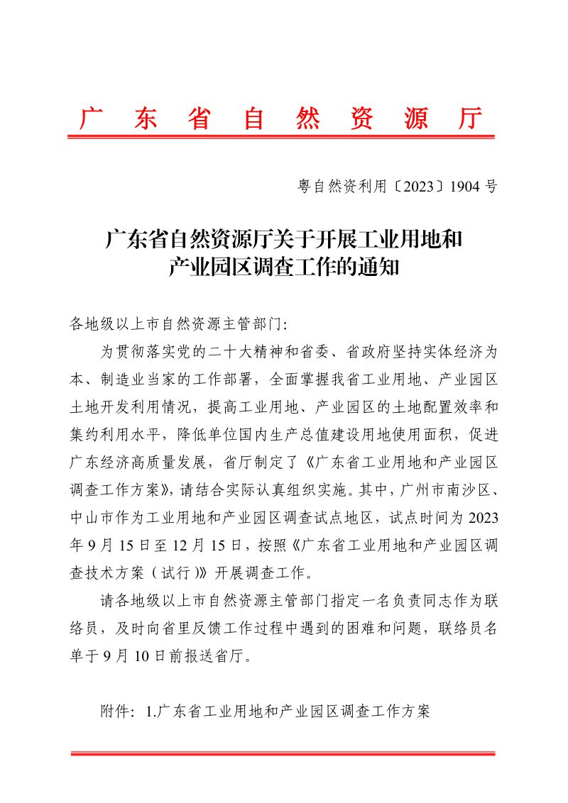 广东省自然资源厅《关于开展工业用地和产业园区调查工作的通知》粤自然资利用〔2023〕1904号第1页